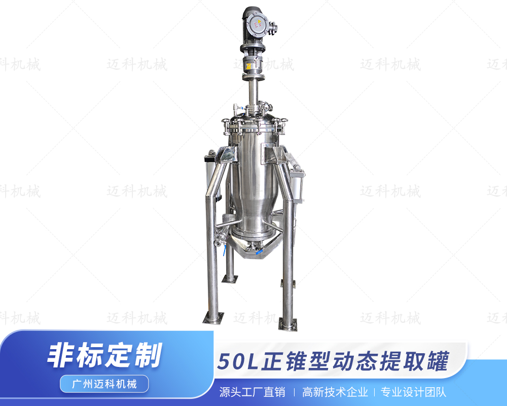  50L正锥型动态提取罐