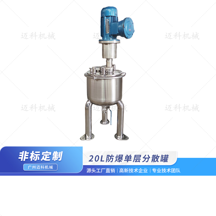 20L防爆分散搅拌罐