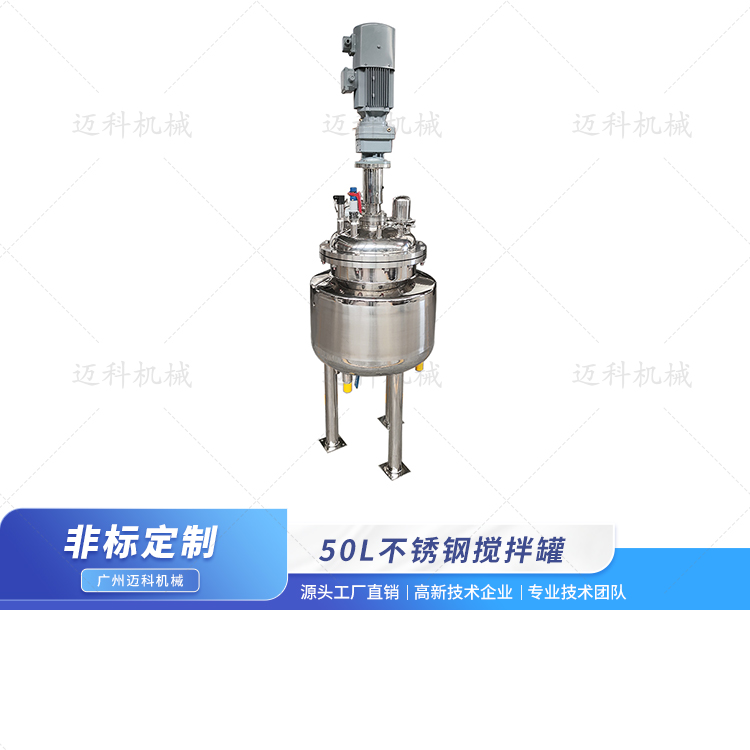 50L电加热搅拌罐