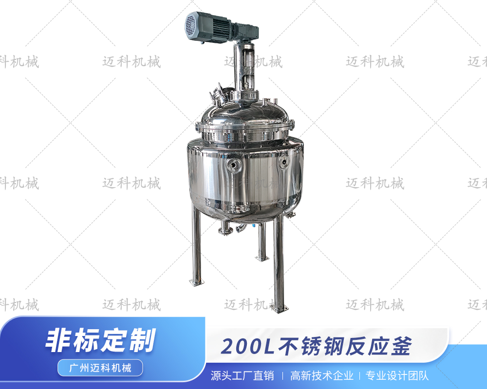 200L不锈钢反应釜