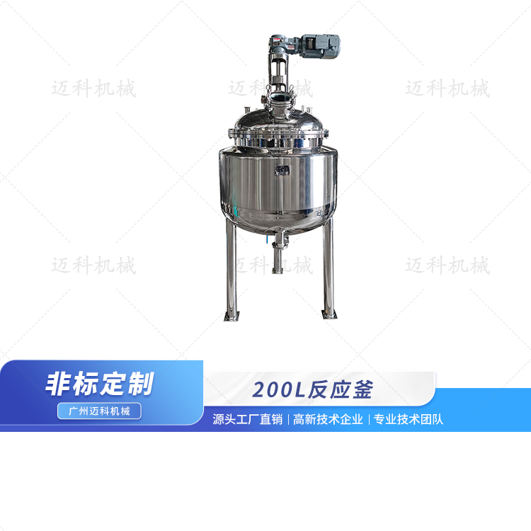 200L反应釜