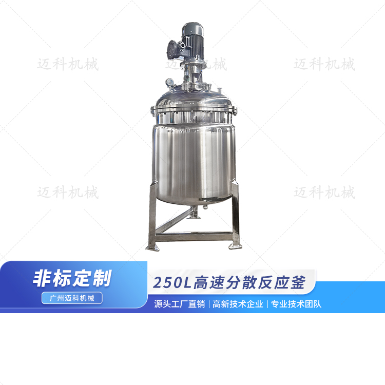 250L高速分散反应釜